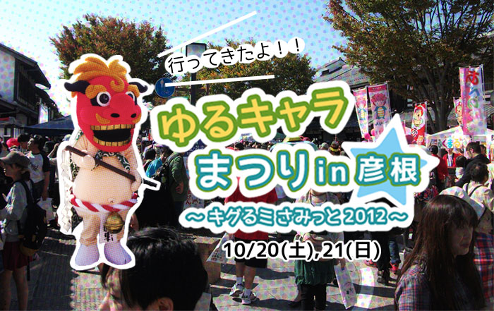 ゆるキャラ(R)まつりin彦根～キグるミさみっと2012～