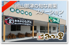 みつの里